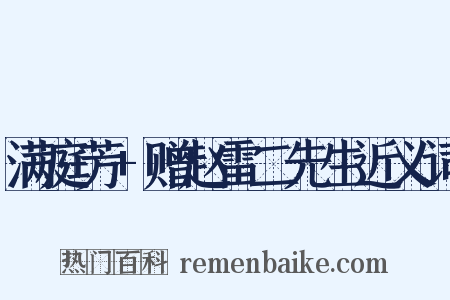 满庭芳+赠赵雷二先生近义词是什么意思的图片